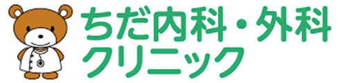 ちだ内科・外科クリニック | 盛岡市の日曜診療・往診・訪問診療